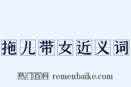拖儿带女近义词是什么意思的图片
